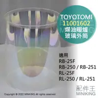 在飛比找蝦皮購物優惠-日本代購 空運 TOYOTOMI 煤油暖爐 玻璃外筒 玻璃罩