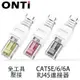 ONTI CAT6 CAT5E 免工具 RJ45 連接器 無需壓接工具 無需 UTP 1000Mbps 模塊化插頭