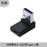 新品 傳輸線   彎頭USB 3.1數據轉接頭TYPE C USB-C母對3.0公90度