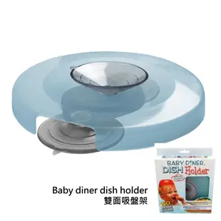 Baby diner Dish Holder 強力 吸盤架 吸盤 學習餐具 美國代購正品 綠寶貝