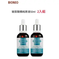 在飛比找蝦皮購物優惠-現貨~德國百妮BIONEO 玻尿酸精純原液50ML*2瓶入