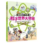 《度度鳥》粒子世界大發現：電子的運動、薛丁格的貓、反物質……現代物理學誕生啦！│小麥田(城邦)│李億周│定價：480元