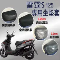 在飛比找蝦皮購物優惠-PG小舖 現貨 光陽 雷霆S Racing S 125 坐墊