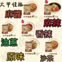 在飛比找蝦皮購物優惠-【現貨】【大甲佳旭】大甲乾麵 麻醬/香辣/油蔥/原味/沙茶/