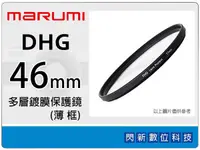 在飛比找樂天市場購物網優惠-Marumi DHG 46mm 多層鍍膜保護鏡(薄框) 濾鏡