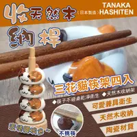 在飛比找PChome24h購物優惠-【TANAKA HASHITEN】日本療癒三花貓筷架組(60