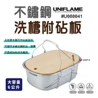 在飛比找蝦皮商城優惠-【UNIFLAME】不鏽鋼洗槽附砧板 6L 悠遊露營 炊具 