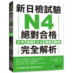 新日檢試驗N4絕對合格(雙書裝)：文字、語彙、文法、讀解、聽解完全解析(附聽解線