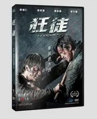 在飛比找樂天市場購物網優惠-【停看聽音響唱片】【DVD】狂徒