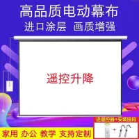 在飛比找樂天市場購物網優惠-轟天炮投影機電動抗光幕布自動升降高清壁掛電動遙控投影儀屏幕布