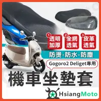 在飛比找蝦皮購物優惠-【現貨免運附發票】Gogoro2 Delight 機車坐墊套