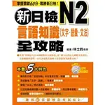 新日檢N2言語知識（文字．語彙．文法）全攻略（附MP3）