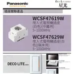 PANASONIC 國際牌 松下 DECO星光系列開關 插座 WCSF47619W 中繼/末端 兩用