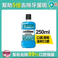 在飛比找蝦皮商城優惠-LISTERINE 李施德霖薄荷除菌漱口水250ml(新舊包