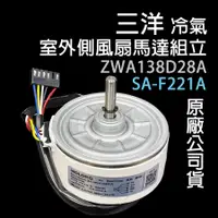 在飛比找蝦皮購物優惠-三洋 冷氣 室外 風扇 馬達 ZWA138D28A SA-F