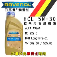 在飛比找蝦皮購物優惠-私訊福利 Ravenol 漢諾威 HCL 5w30 1L 公