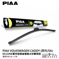 在飛比找樂天市場購物網優惠-PIAA VW CADDY 四代 矽膠 後擋專用潑水雨刷 1