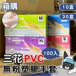 箱購 三花 PVC無粉手套 100入/盒(未滅菌) H3291 抽取式手套 塑膠手套 清潔手套 歐趴批發