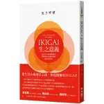 IKIGAI‧生之意義：每天早上醒來的理由，那些微不足道的事物，就是IKIGAI【金石堂】