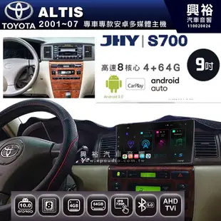 ☆興裕☆【JHY】2001~2007年 ALTIS專用 9吋螢幕S700 安卓多媒體導航系統*WIFI導航/藍芽/八核心