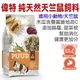 -荷蘭偉特PUUR-《主食系列》純天然天竺鼠飼料700g (17-WM-5006) 豐富維他命C