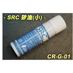 【翔準】 【SRC】矽油(小) 台灣 瓦斯 CO2 手拉空氣 保養 防止漏氣 潤滑 進氣嘴 生存遊戲