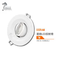 在飛比找蝦皮商城優惠-歐司朗 OSRAM 星皓 LED投射燈 4吋 9.5公分崁孔