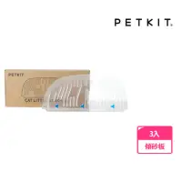 在飛比找momo購物網優惠-【Petkit 佩奇】全自動智能貓砂機MAX專用傾砂板 三入