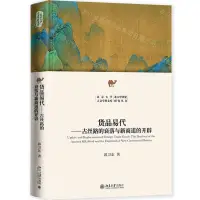 在飛比找樂天市場購物網優惠-貨品易代--古絲路的衰落與新商道的開闢(精)/北大中國史研究