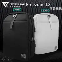 在飛比找ETMall東森購物網優惠-【Future Lab. 未來實驗室】Freezone LX