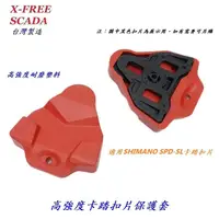 在飛比找露天拍賣優惠-SCADA扣片保護套 適用SHIMANO SPD-SL系統扣