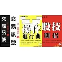 在飛比找PChome商店街優惠-【王慶津】交易訊號之直覺操作[上][下]+操作進行曲+期績奇