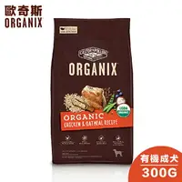 在飛比找樂天市場購物網優惠-【Organix歐奇斯】95% USDA有機認證成犬飼料 -