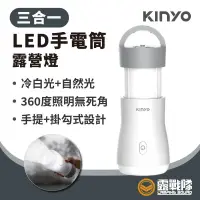 在飛比找蝦皮商城優惠-KINYO 三合一LED手電筒露營燈 手電筒 露營燈 桌燈 