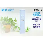 【新裕淨水】20英吋大胖CTO濾心.淨水器.濾水器.水塔過濾.水族館(貨號SU1310)