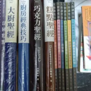 大廚 巧克力 糕點聖經 法國糕點大全 飲料 調酒 日本料理 誠者可議 面交自取為主