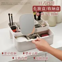 在飛比找momo購物網優惠-【家適帝】日式實用化妝盒收納盒 附鏡子及抽屜(收納 整理)