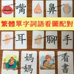 🏆卡牌益智看圖識字卡配對 幼稚園國小學繁體字認字卡 啟蒙親子互動卡