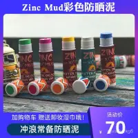 在飛比找蝦皮購物優惠-巴釐島zinc防曬泥棒環保物理防水彩色浮潛水夏日衝浪戶外水上