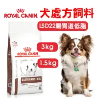 在飛比找蝦皮商城優惠-【ROYALCANIN皇家】愛犬處方-LSD22腸胃道低脂小