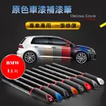 BMW 1 系列 專車專用 原色補漆筆 黑/白/灰/藍/銀/橘/紅  防鏽筆 油漆筆【R&B車用小舖】OB1