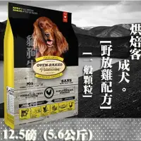 在飛比找樂天市場購物網優惠-【犬飼料】Oven-Baked烘焙客 成犬-野放雞配方 -一