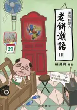 講開有段古：老餅潮語 III