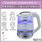 超取免運 KOLIN歌林 2L 煮水壺 LED藍光 玻璃快煮壺 電茶壺 KPK-LN213G 205G 熱水壺 泡茶壺