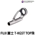 源豐釣具 FUJI 富士 T-KGST  TOP珠 SIC 鈦合金 IM珠 導珠 導環 斜口珠 鈦珠 磯釣竿 日製