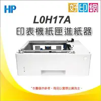 在飛比找Yahoo!奇摩拍賣優惠-【好印網含稅】 HP LaserJet 550張紙匣(L0H