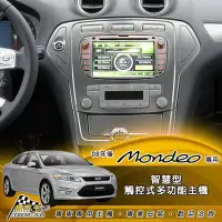 在飛比找Yahoo!奇摩拍賣優惠-台南 破盤王 FORD 福特 專用 MONDEO【觸控式智慧