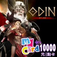 在飛比找PChome24h購物優惠-MyCard 10000點 奧丁：神叛