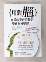 【書寶二手書T7／心靈成長_PC2】用對腦，從此不再怕數字：學會如何學習，以如何創意思考_芭芭拉‧歐克莉