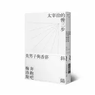 在飛比找TAAZE讀冊生活優惠-斜陽 奔跑吧梅洛斯 美男子與香菸：太宰治的慢三步